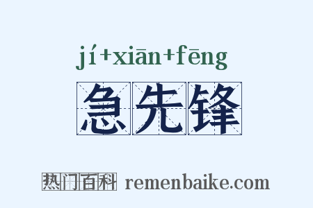 急先锋是什么意思的图片